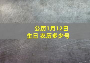 公历1月12日生日 农历多少号